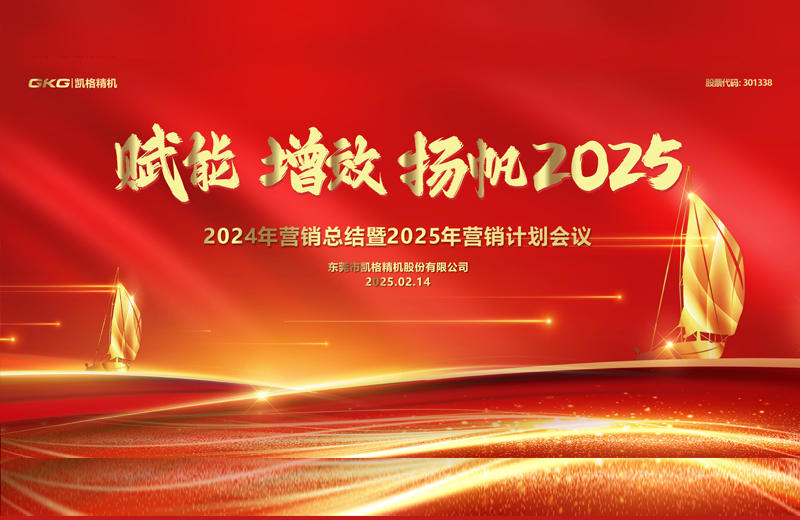 2025年度营销大会-赋能 增效 扬帆2025